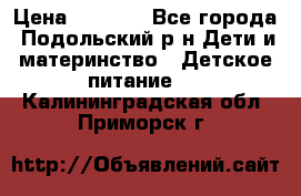 NAN 1 Optipro › Цена ­ 3 000 - Все города, Подольский р-н Дети и материнство » Детское питание   . Калининградская обл.,Приморск г.